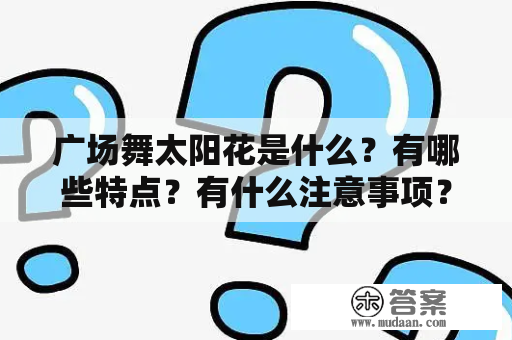 广场舞太阳花是什么？有哪些特点？有什么注意事项？