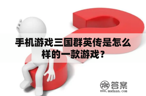 手机游戏三国群英传是怎么样的一款游戏？