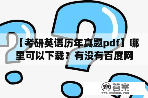 【考研英语历年真题pdf】哪里可以下载？有没有百度网盘？