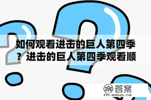 如何观看进击的巨人第四季？进击的巨人第四季观看顺序是什么？