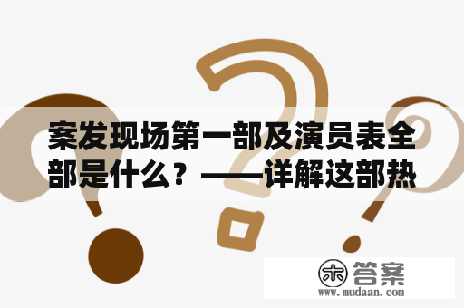 案发现场第一部及演员表全部是什么？——详解这部热门悬疑剧集