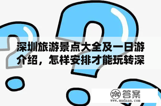 深圳旅游景点大全及一日游介绍，怎样安排才能玩转深圳？