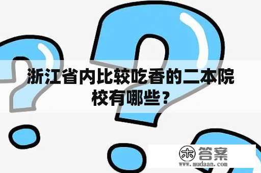 浙江省内比较吃香的二本院校有哪些？