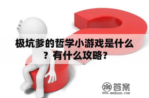 极坑爹的哲学小游戏是什么？有什么攻略？