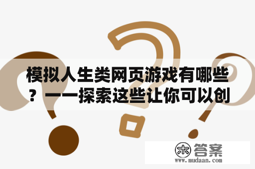 模拟人生类网页游戏有哪些？一一探索这些让你可以创造自己的虚拟人生的游戏！