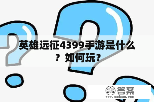 英雄远征4399手游是什么？如何玩？