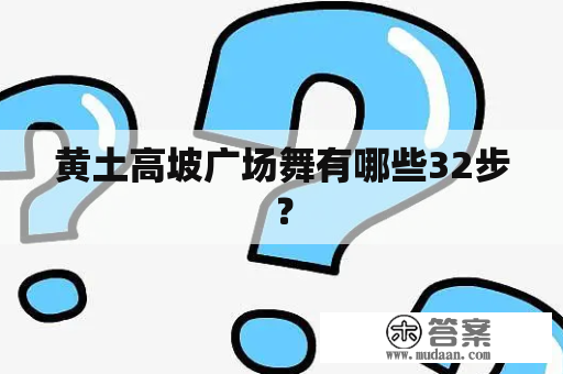 黄土高坡广场舞有哪些32步？