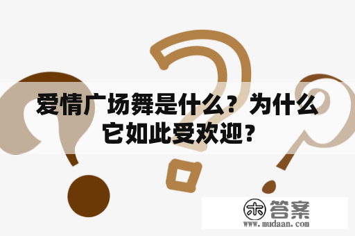 爱情广场舞是什么？为什么它如此受欢迎？