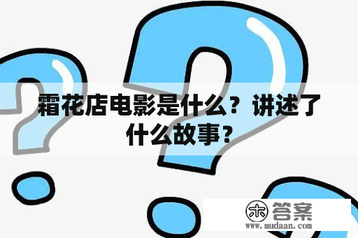 霜花店电影是什么？讲述了什么故事？