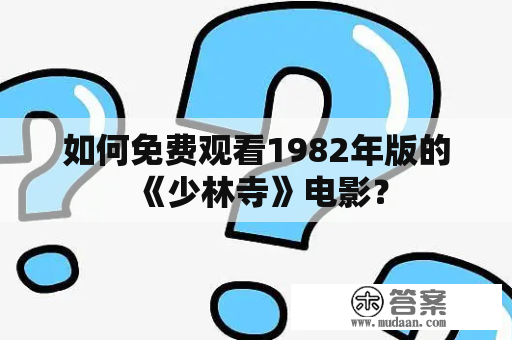 如何免费观看1982年版的《少林寺》电影？