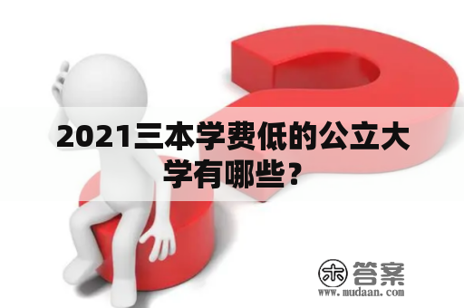 2021三本学费低的公立大学有哪些？