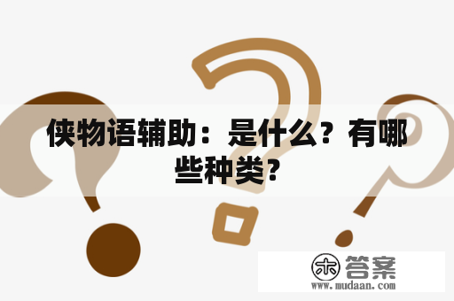 侠物语辅助：是什么？有哪些种类？