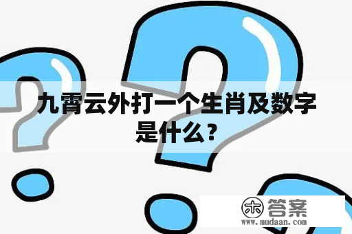 九霄云外打一个生肖及数字是什么？