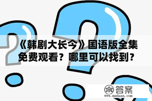 《韩剧大长今》国语版全集免费观看？哪里可以找到？