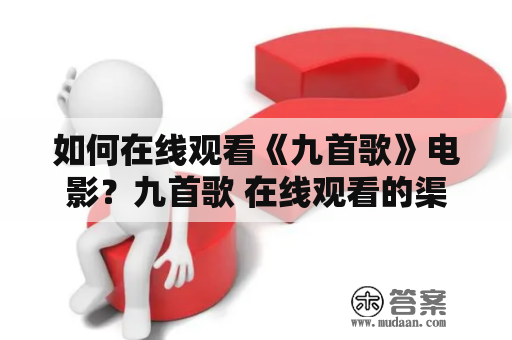 如何在线观看《九首歌》电影？九首歌 在线观看的渠道有哪些？