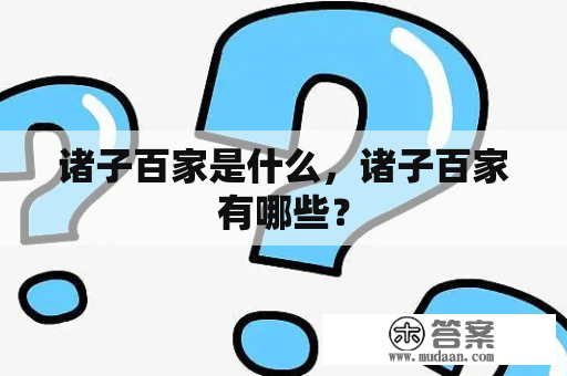 诸子百家是什么，诸子百家有哪些？