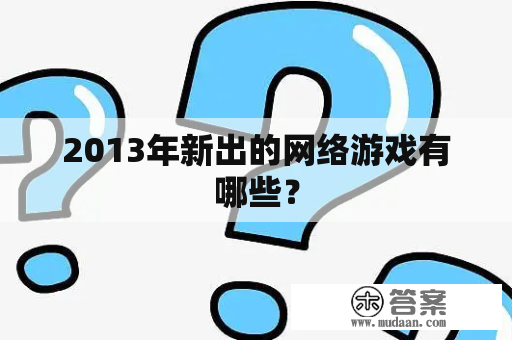 2013年新出的网络游戏有哪些？