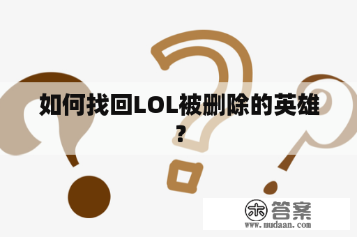 如何找回LOL被删除的英雄？