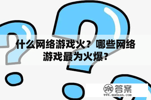 什么网络游戏火？哪些网络游戏最为火爆？