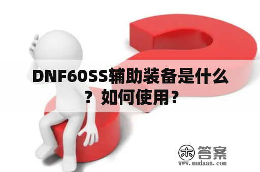 DNF60SS辅助装备是什么？如何使用？