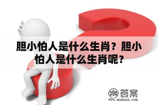 胆小怕人是什么生肖？胆小怕人是什么生肖呢？