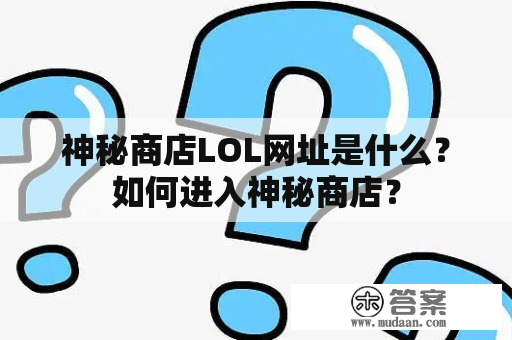 神秘商店LOL网址是什么？如何进入神秘商店？