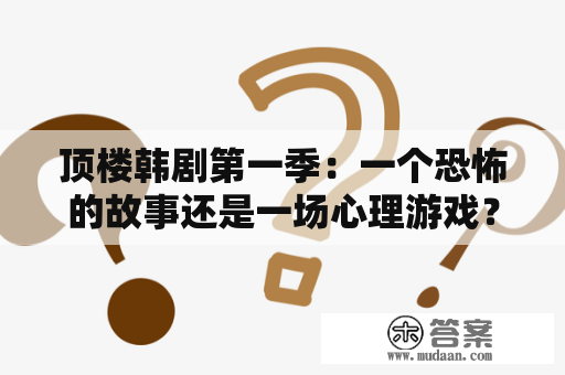 顶楼韩剧第一季：一个恐怖的故事还是一场心理游戏？