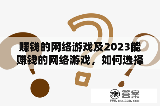 赚钱的网络游戏及2023能赚钱的网络游戏，如何选择和玩？