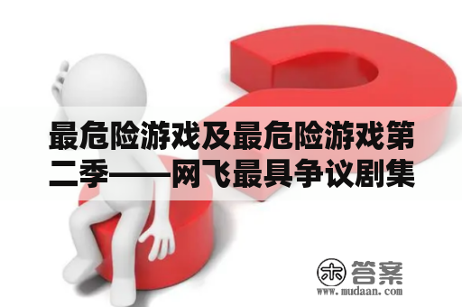 最危险游戏及最危险游戏第二季——网飞最具争议剧集？