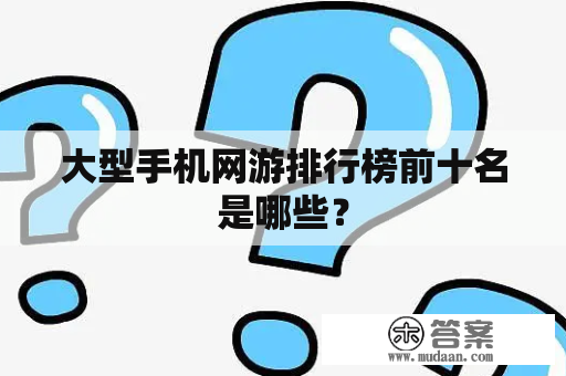 大型手机网游排行榜前十名是哪些？