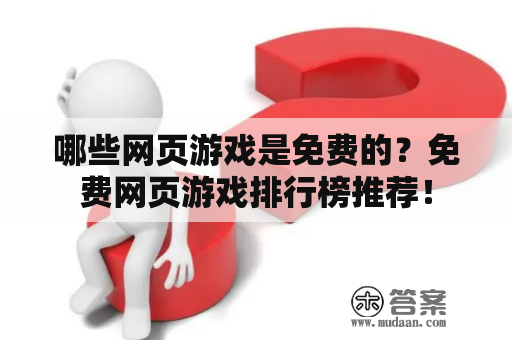 哪些网页游戏是免费的？免费网页游戏排行榜推荐！