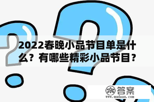 2022春晚小品节目单是什么？有哪些精彩小品节目？