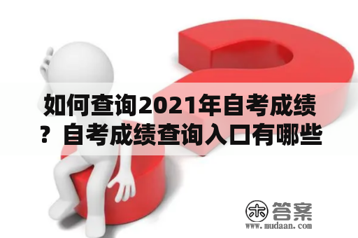 如何查询2021年自考成绩？自考成绩查询入口有哪些？