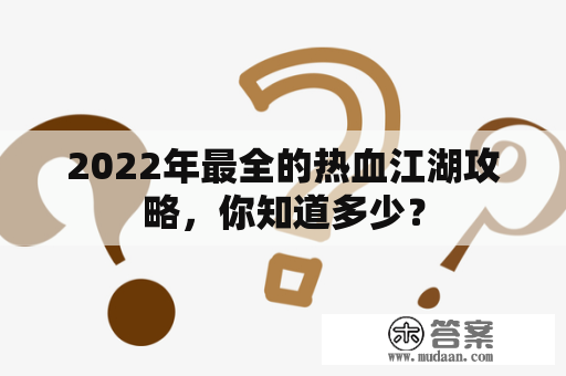 2022年最全的热血江湖攻略，你知道多少？