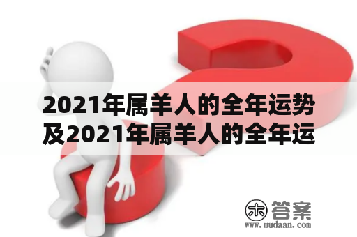 2021年属羊人的全年运势及2021年属羊人的全年运势1991年出生，会有怎样的表现？