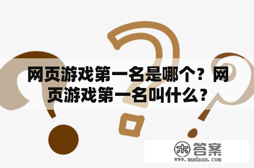 网页游戏第一名是哪个？网页游戏第一名叫什么？