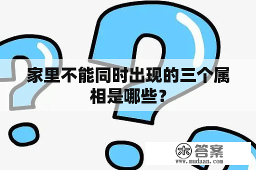 家里不能同时出现的三个属相是哪些？