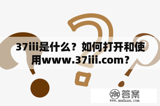 37iii是什么？如何打开和使用www.37iii.com？