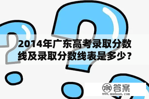 2014年广东高考录取分数线及录取分数线表是多少？