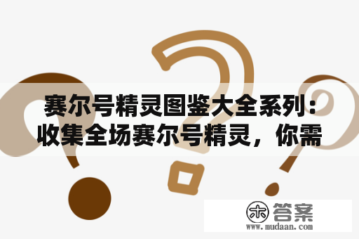 赛尔号精灵图鉴大全系列：收集全场赛尔号精灵，你需要了解的一切！