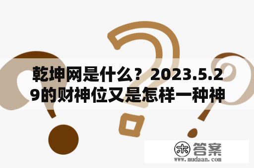 乾坤网是什么？2023.5.29的财神位又是怎样一种神秘存在？