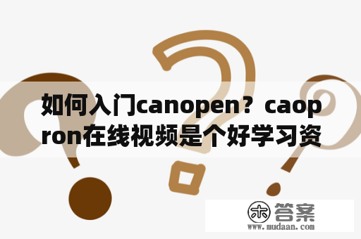 如何入门canopen？caopron在线视频是个好学习资源吗？