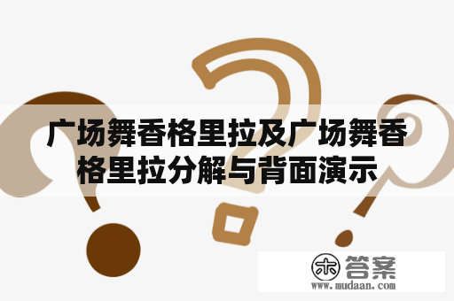 广场舞香格里拉及广场舞香格里拉分解与背面演示