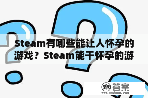 Steam有哪些能让人怀孕的游戏？Steam能干怀孕的游戏合集推荐