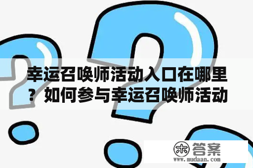 幸运召唤师活动入口在哪里？如何参与幸运召唤师活动7月？