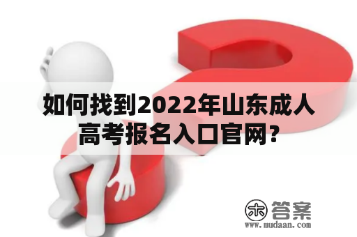 如何找到2022年山东成人高考报名入口官网？