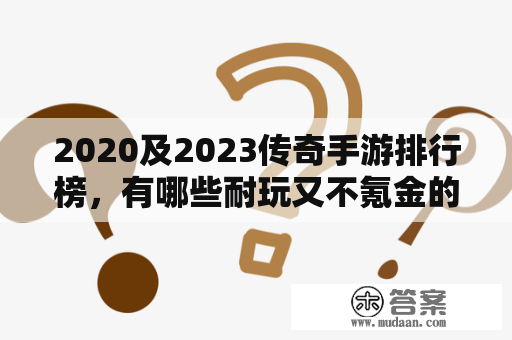 2020及2023传奇手游排行榜，有哪些耐玩又不氪金的手游？