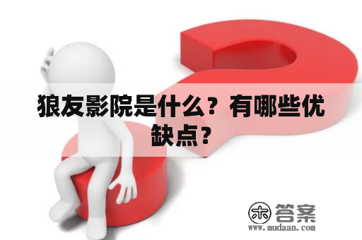 狼友影院是什么？有哪些优缺点？