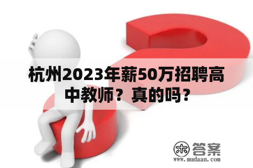 杭州2023年薪50万招聘高中教师？真的吗？