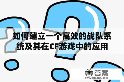 如何建立一个高效的战队系统及其在CF游戏中的应用